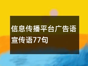 信息傳播平臺(tái)廣告語、宣傳語77句