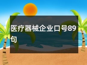 醫(yī)療器械企業(yè)口號89句