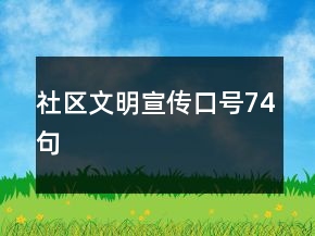 社區(qū)文明宣傳口號(hào)74句