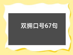 雙擁口號67句