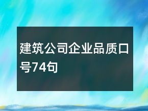 建筑公司企業(yè)品質口號74句