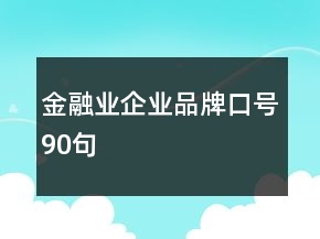 金融業(yè)企業(yè)品牌口號(hào)90句