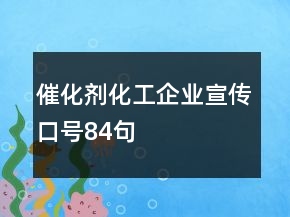 催化劑化工企業(yè)宣傳口號84句