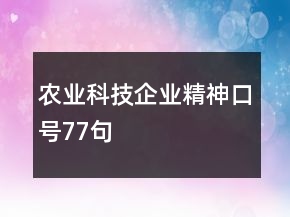 農(nóng)業(yè)科技企業(yè)精神口號77句