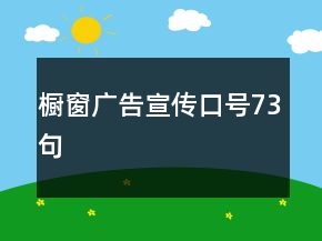 櫥窗廣告宣傳口號73句