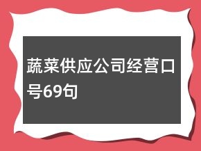 蔬菜供應(yīng)公司經(jīng)營口號69句