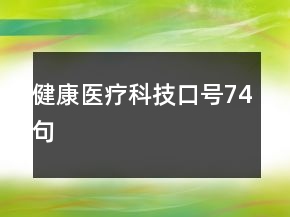健康醫(yī)療科技口號(hào)74句