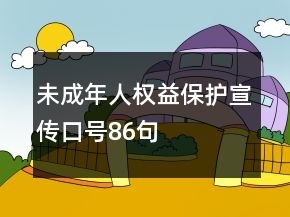 未成年人權(quán)益保護(hù)宣傳口號86句