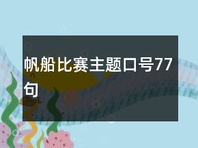 帆船比賽主題口號(hào)77句