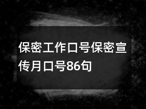 保密工作口號(hào)、保密宣傳月口號(hào)86句