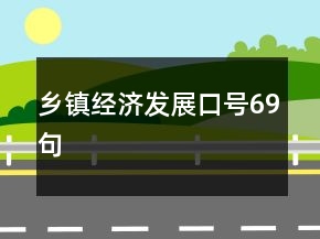 鄉(xiāng)鎮(zhèn)經(jīng)濟(jì)發(fā)展口號69句