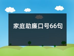 家庭助廉口號(hào)66句
