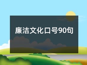 廉潔文化口號90句