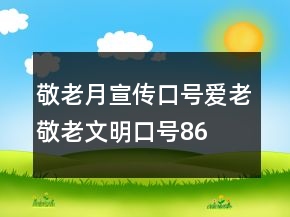 敬老月宣傳口號、愛老敬老文明口號86句
