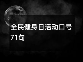 全民健身日活動口號71句