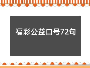 福彩公益口號(hào)72句
