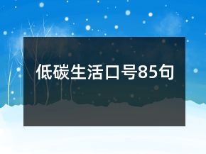 低碳生活口號85句