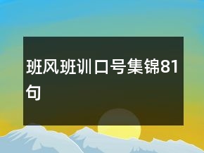 班風(fēng)班訓(xùn)口號(hào)集錦81句