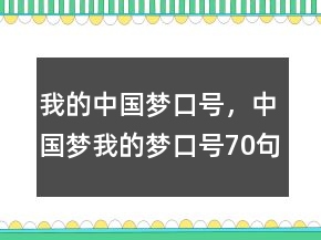 我的中國夢口號，中國夢我的夢口號70句