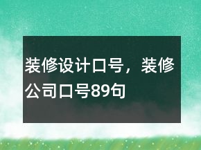 裝修設(shè)計(jì)口號(hào)，裝修公司口號(hào)89句