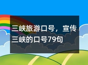 三峽旅游口號，宣傳三峽的口號79句
