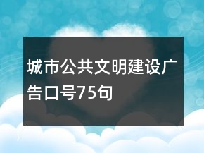 城市公共文明建設廣告口號75句