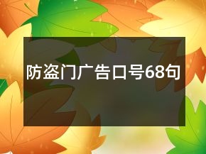 防盜門廣告口號(hào)68句