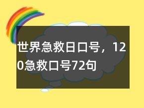 世界急救日口號，120急救口號72句
