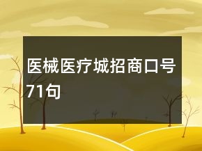 醫(yī)械、醫(yī)療城招商口號(hào)71句