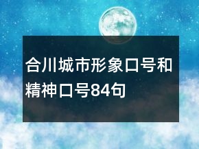合川城市形象口號和精神口號84句