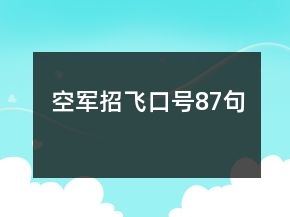 空軍招飛口號(hào)87句