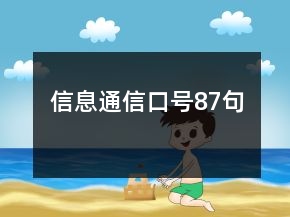 信息通信口號87句