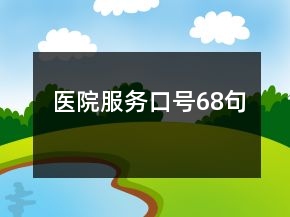 醫(yī)院服務(wù)口號68句