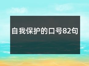 自我保護(hù)的口號82句