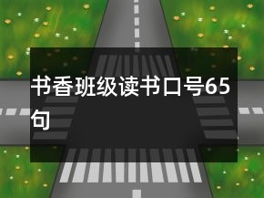 書香班級讀書口號65句