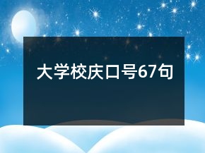 大學(xué)校慶口號67句
