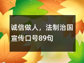 誠(chéng)信做人，法制治國(guó)宣傳口號(hào)89句