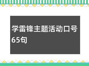 學(xué)雷鋒主題活動(dòng)口號(hào)65句