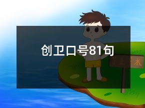 創(chuàng)衛(wèi)口號81句