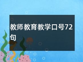 教師教育教學口號72句
