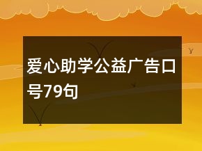 愛心助學(xué)公益廣告口號(hào)79句