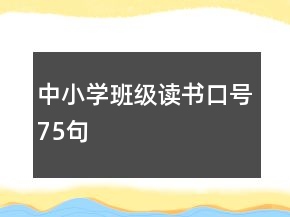 中小學(xué)班級(jí)讀書口號(hào)75句