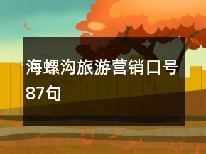 海螺溝旅游營銷口號87句