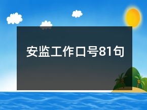 安監(jiān)工作口號81句