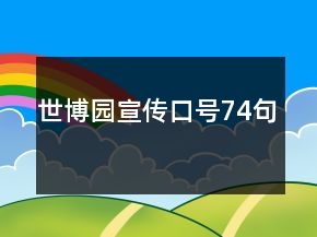 世博園宣傳口號74句