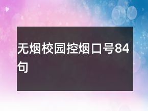 “無煙校園”控煙口號84句