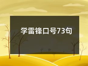 學(xué)雷鋒口號(hào)73句