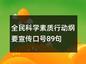 全民科學(xué)素質(zhì)行動綱要宣傳口號89句