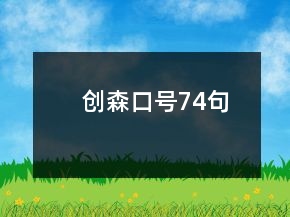 創(chuàng)森口號74句