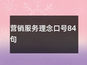 營銷服務(wù)理念口號(hào)84句